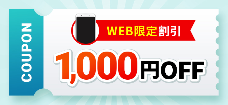 WEB限定割引1,000円OFF