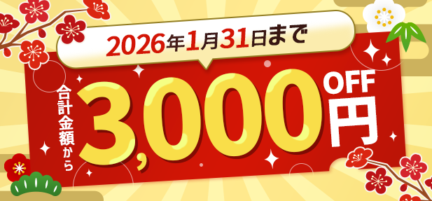 2026年1月31日まで合計金額から3000円OFF