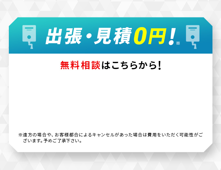 出張・見積0円!無料相談はこちらから!