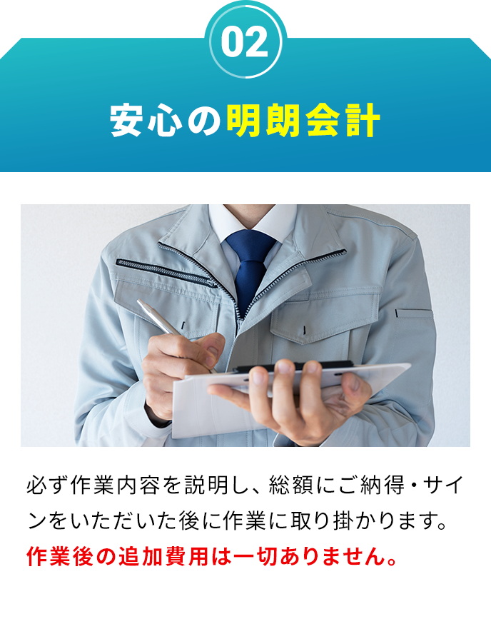 明朗会計!出張見積り0円